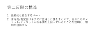 ディベートの試合の進め方 競技ディベートは話す順序が決まっています|医者と英語とブログとFP