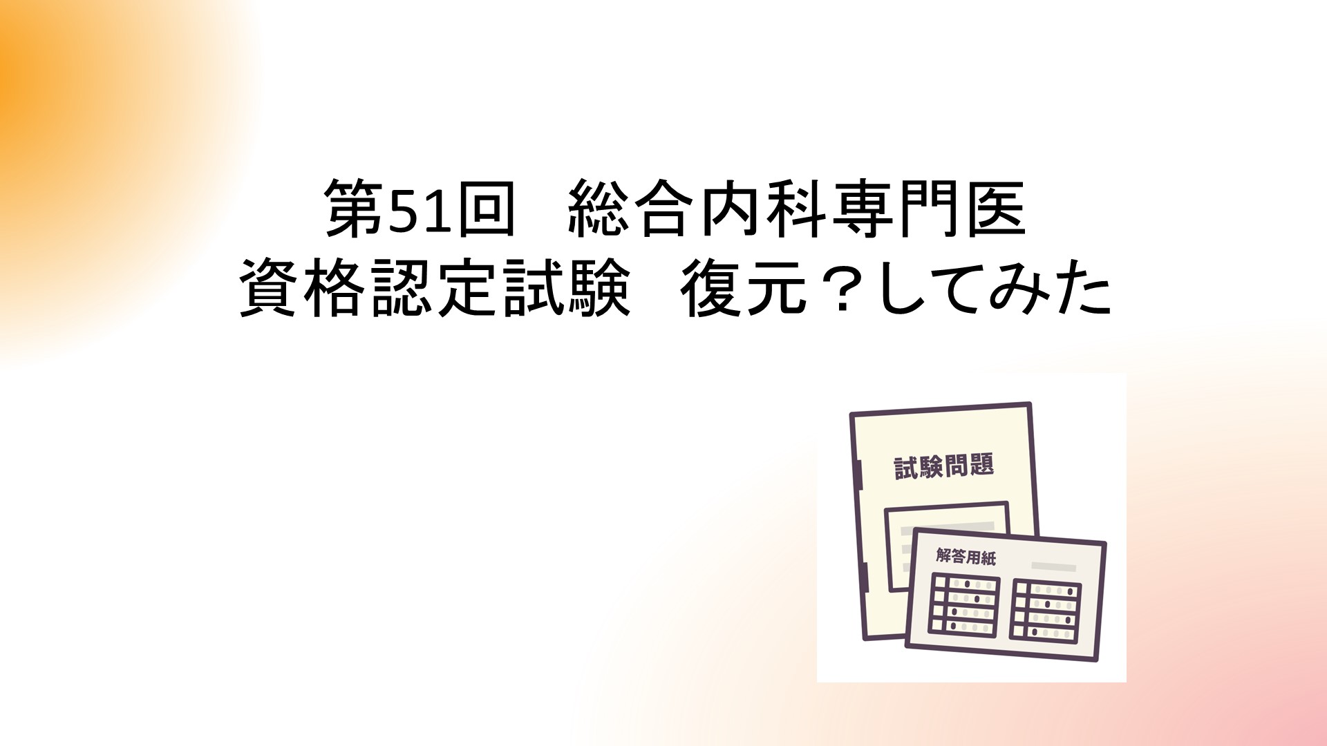 第51回 総合内科専門医 資格認定試験 復元？してみた｜医者と